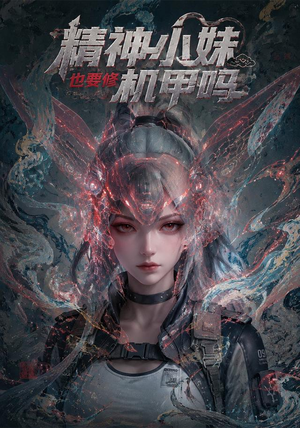 精神小妹也要修机甲吗！（80集）在哪里看