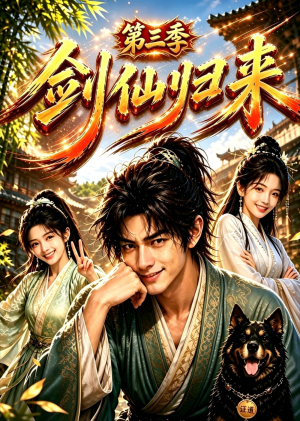剑仙归来第三季（53集）更新时间一览表