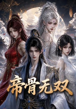 帝骨无双(192集) 帝骨无双(192集)在哪个平台看好