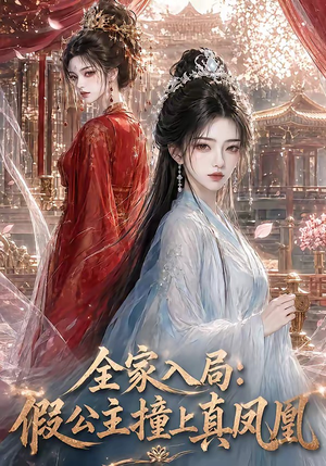 全家入局：假公主撞上真凤凰（57集）在哪个平台看好