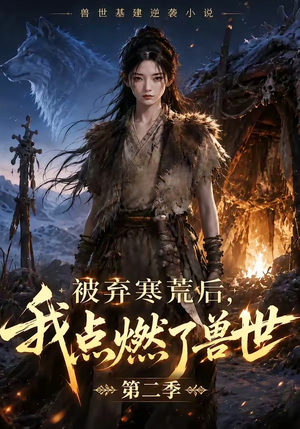 被弃寒荒后，我点燃了兽世2（33集）免费观看