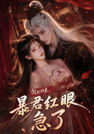 假死归来，暴君红眼急了（60集）抢先看新短剧