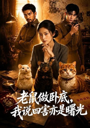老鼠做卧底，我说四害亦是曙光（69集）每日短剧分享