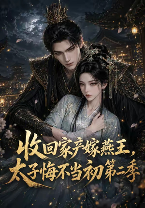 收回家产嫁燕王,太子悔不当初第二季(110集) 收回家产嫁燕王,太子悔不当初第二季(110集)短剧在哪个平台