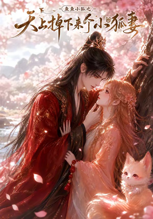 鱼鱼小狐之天上掉下来个小狐妻（120集）独家短剧免费看