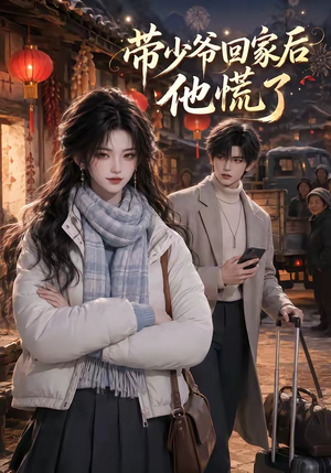 带少爷回家后他慌了（47集）演的怎么样