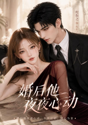 婚后他夜夜心动(25集) 婚后他夜夜心动(25集)短视频追剧推荐