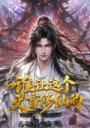 谁让这个文盲修仙的(144集) 谁让这个文盲修仙的(144集)全集免费