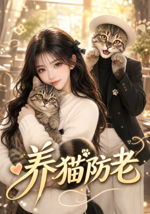 养猫防老(55集) 养猫防老(55集)爱上了这部剧了