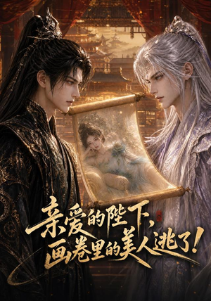 亲爱的陛下,画卷里的美人逃了!(110集) 亲爱的陛下,画卷里的美人逃了!(110集)短剧热门合集