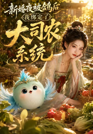 新婚夜被鸽后我绑定了大司农系统（88集）看过的人都说好