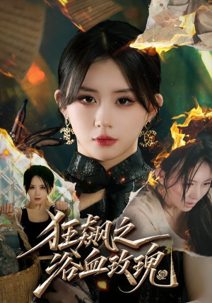狂飙之浴血玫瑰(69集) 狂飙之浴血玫瑰(69集)甜宠短剧追到爽