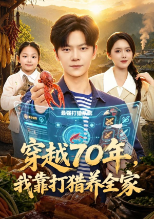 穿越70年,我靠打猎养全家(78集) 穿越70年,我靠打猎养全家(78集)短剧追到爽