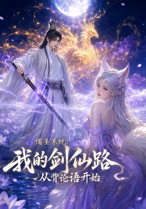 儒圣系统:我的剑仙路从背论语开始(100集) 儒圣系统:我的剑仙路从背论语开始(100集)悬疑短剧推荐