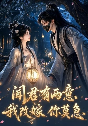 闻君有两意我改嫁你莫急（124集）红果短剧看全集