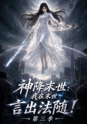 神降末世:我在末世言出法随第三季(130集) 神降末世:我在末世言出法随第三季(130集)短剧抢先看全集