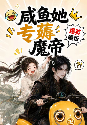咸鱼她专薅魔帝（122集）网盘在线观看
