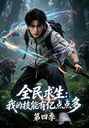 全民求生：我的技能有亿点点多第四季（101集）独家资源免费看