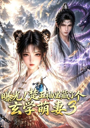 曝光！楚王袖里藏了个玄学萌妻3（更新至69集）精彩短剧来了