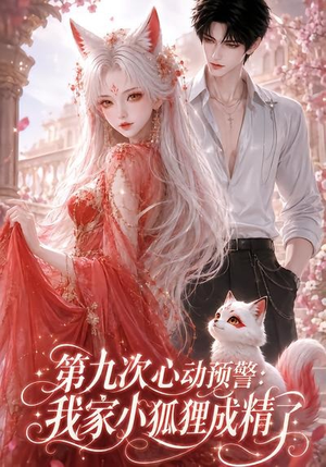 第九次心动预警:我家小狐狸成精了(101集) 第九次心动预警:我家小狐狸成精了(101集)红果短剧免费看