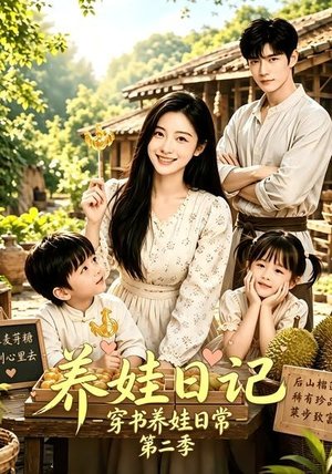 养娃日记：穿书养娃日常第二季（90集）我真的爱了