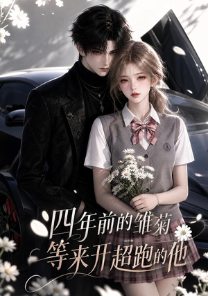 四年前的雏菊，等来开超跑的他（63集）免费短剧片段