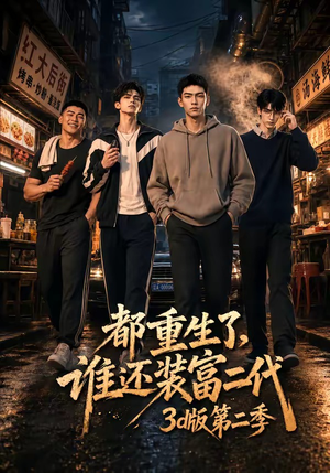 都重生了，谁还装富二代3D版第二季（76集）经典老剧免费看