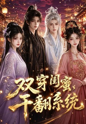 双穿闺蜜,干翻系统(40集) 双穿闺蜜,干翻系统(40集)免费短剧合集