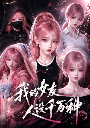我的女友人设千万种(120集) 我的女友人设千万种(120集)免费短剧推荐