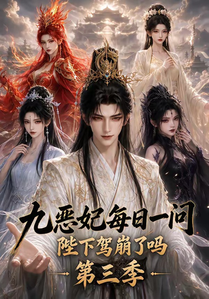 九恶妃每日一问,陛下驾崩了吗?第三季(115集) 九恶妃每日一问,陛下驾崩了吗?第三季(115集)热门短剧排行榜