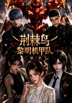 荆棘鸟：黎明机甲队第二季（114集）好短剧分享