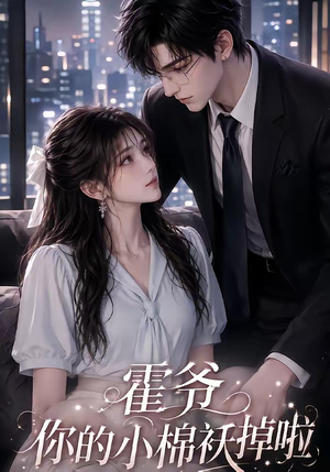 霍爷你的小棉袄掉啦（80集）最热短剧推荐