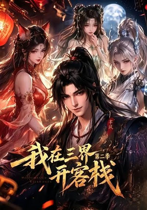 我在三界开客栈第二季(43集) 我在三界开客栈第二季(43集)男频短剧推荐