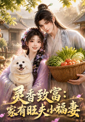 灵香致富:家有旺夫小福妻(126集) 灵香致富:家有旺夫小福妻(126集)免费观看完整版