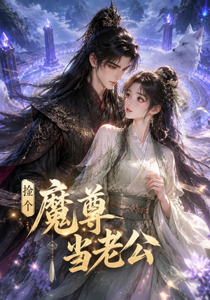 捡个魔尊当老公(53集) 捡个魔尊当老公(53集)分享好看短剧
