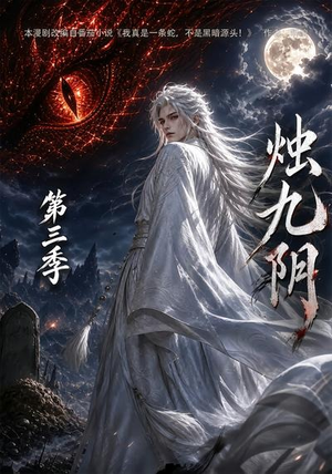 烛九阴第三季(108集) 烛九阴第三季(108集)免费看全网短剧