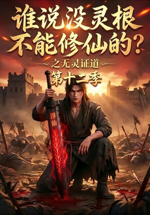 谁说没灵根不能修仙的?之无灵证道第十二季(113集) 谁说没灵根不能修仙的?之无灵证道第十二季(113集)热门短剧追到爽