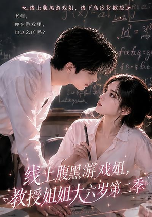 线上腹黑游戏姐,教授姐姐大六岁第二季(57集) 线上腹黑游戏姐,教授姐姐大六岁第二季(57集)全网短剧抢先看