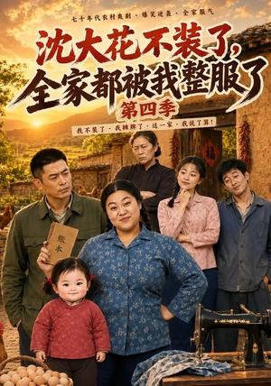 沈大花不装了,全家都被我整服了第四季(58集) 沈大花不装了,全家都被我整服了第四季(58集)短剧精彩不断