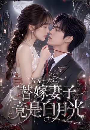 苦等十六年，替嫁妻子竟是白月光（90集）不用花钱看全剧