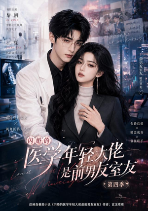 闪婚的医学年轻大佬是前男友室友第四季（75集）火爆热门短剧