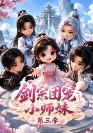 剑宗团宠小师妹(第三季)(87集) 剑宗团宠小师妹(第三季)(87集)热门短剧在线看