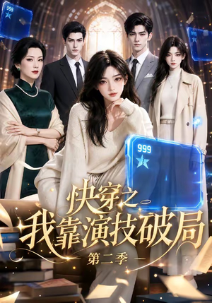 快穿之我靠演技破局第二季(44集) 快穿之我靠演技破局第二季(44集)大结局太过瘾了