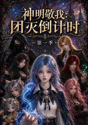 神明敬我：团灭倒计时第一季（226集）今日短剧分享