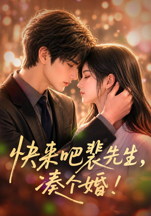 快来吧裴先生,凑个婚!(74集) 快来吧裴先生,凑个婚!(74集)迅雷网盘观看