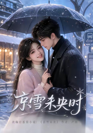 京雪未央时（100集）爆款短剧抢先看
