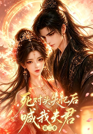 死对头失忆后喊我夫君第二季（53集全）精彩短剧片段