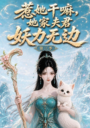 惹她干嘛,她家夫君妖力无边!第三季（192集）短剧有好货推荐