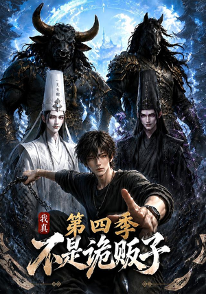 我真不是诡贩子第四季（100集）精彩短剧后续