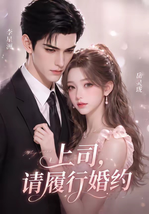 上司，请履行婚约（143集）最新火爆短剧